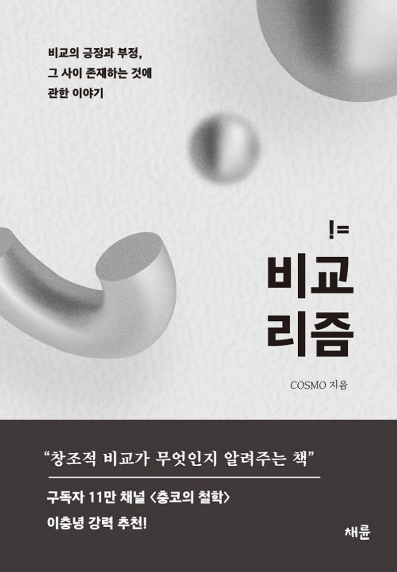 비교리즘 : 비교의 긍정과 부정, 그 사이 존재하는 것에 관한 이야기