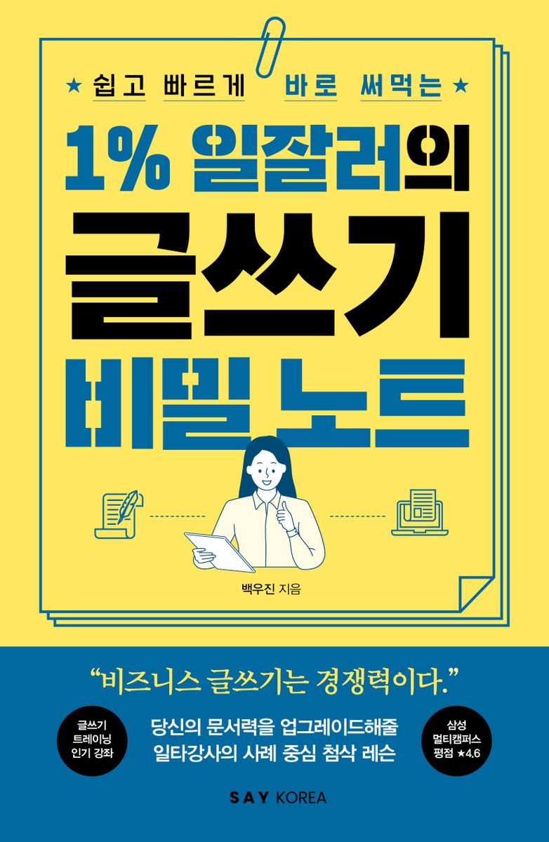 (쉽고 빠르게 바로 써먹는) 1％ 일잘러의 글쓰기 비밀 노트