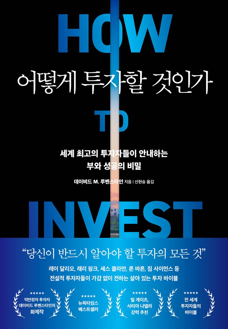 어떻게 투자할 것인가 : 세계 최고의 투자자들이 안내하는 부와 성공의 비밀