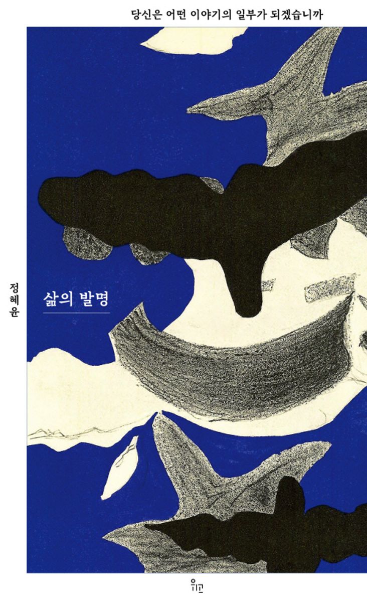 삶의 발명 : 당신은 어떤 이야기의 일부가 되겠습니까