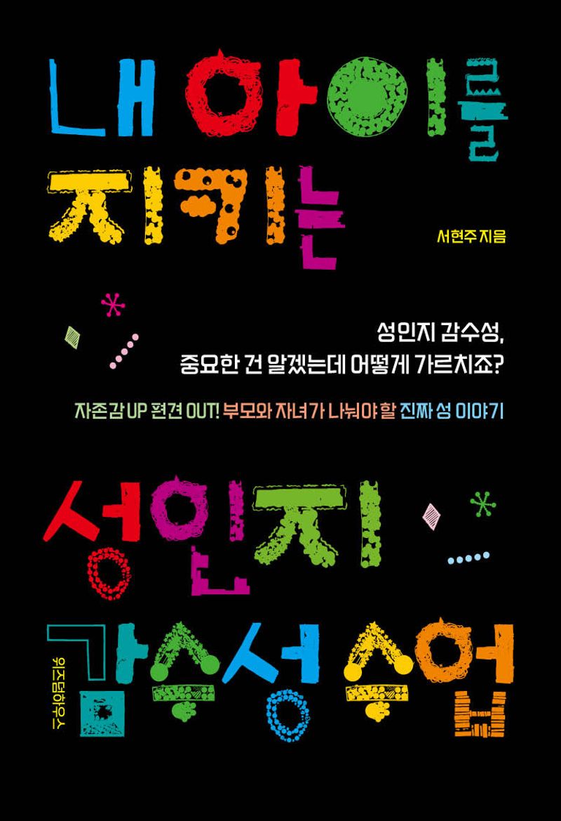 내 아이를 지키는 성인지 감수성 수업 : 성인지 감수성, 중요한 건 알겠는데 어떻게 가르치죠?