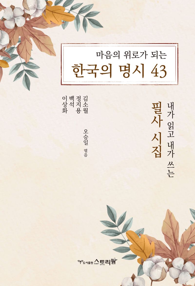 (마음의 위로가 되는) 한국의 명시 43 : 내가 읽고 내가 쓰는 필사 시집