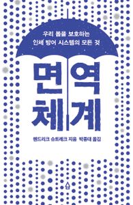 면역 체계 : 우리 몸을 보호하는 인체 방어 시스템의 모든 것
