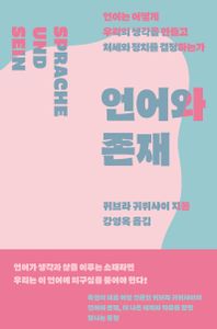 언어와 존재 : 언어는 어떻게 우리의 생각을 만들고 처세와 정치를 결정하는가