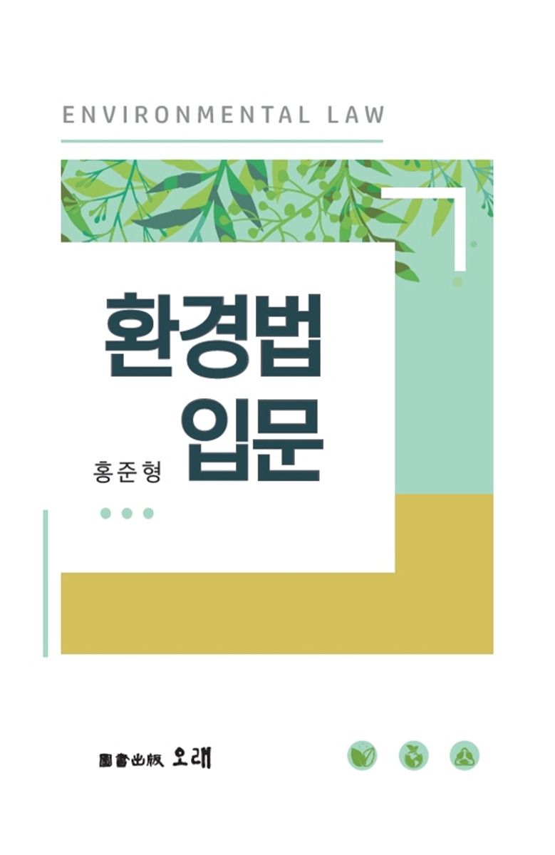 환경법입문 = Environmental law
