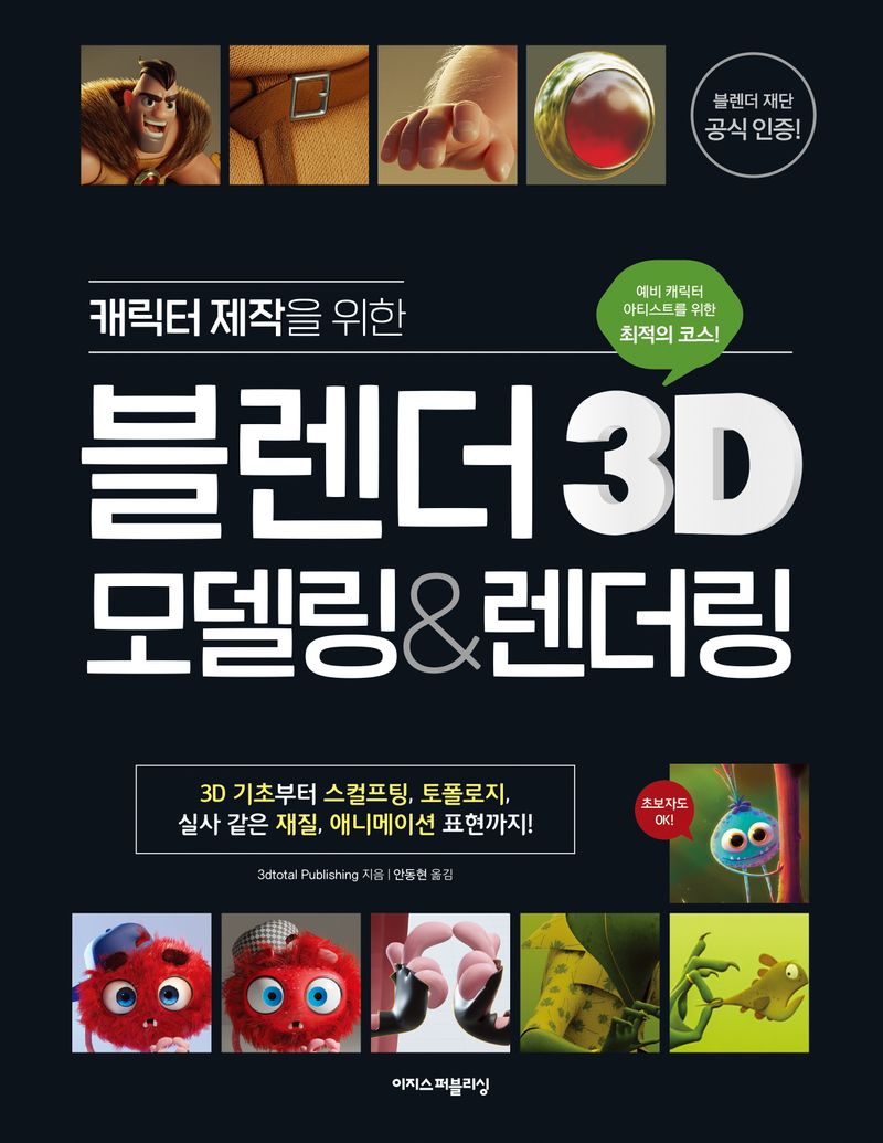 (캐릭터 제작을 위한) 블렌더 3D 모델링&렌더링 : 3D 기초부터 스컬프팅, 토폴로지, 실사 같은 재질, 애니메이션 표현까지!