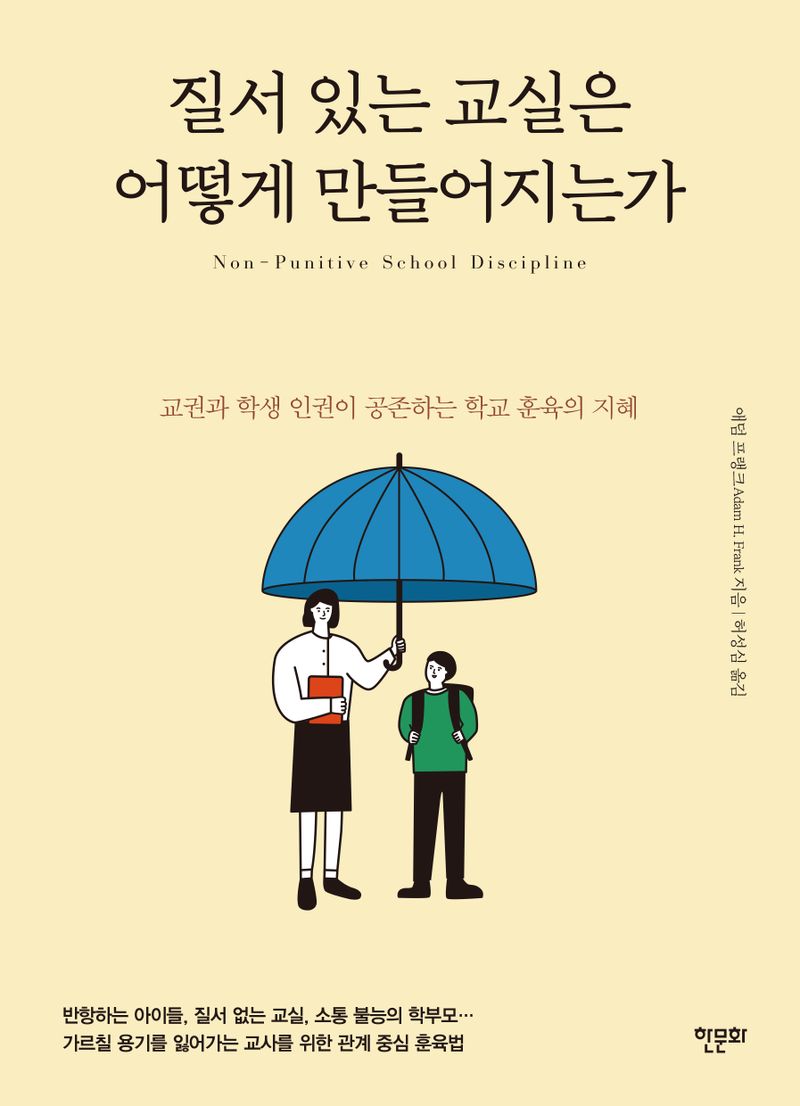 질서 있는 교실은 어떻게 만들어지는가 : 교권과 학생 인권이 공존하는 학교 훈육의 지혜