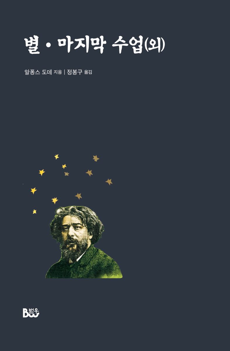 별 ; 마지막 수업(외)