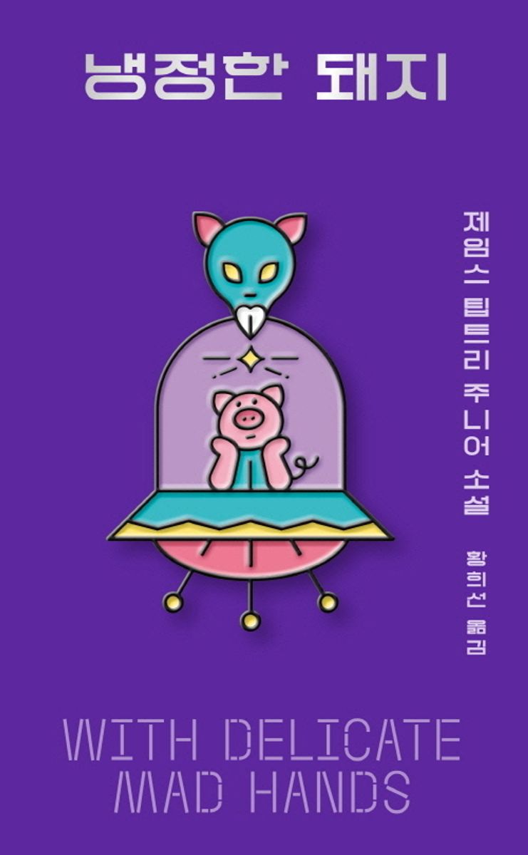 냉정한 돼지 : 제임스 팁트리 주니어 소설