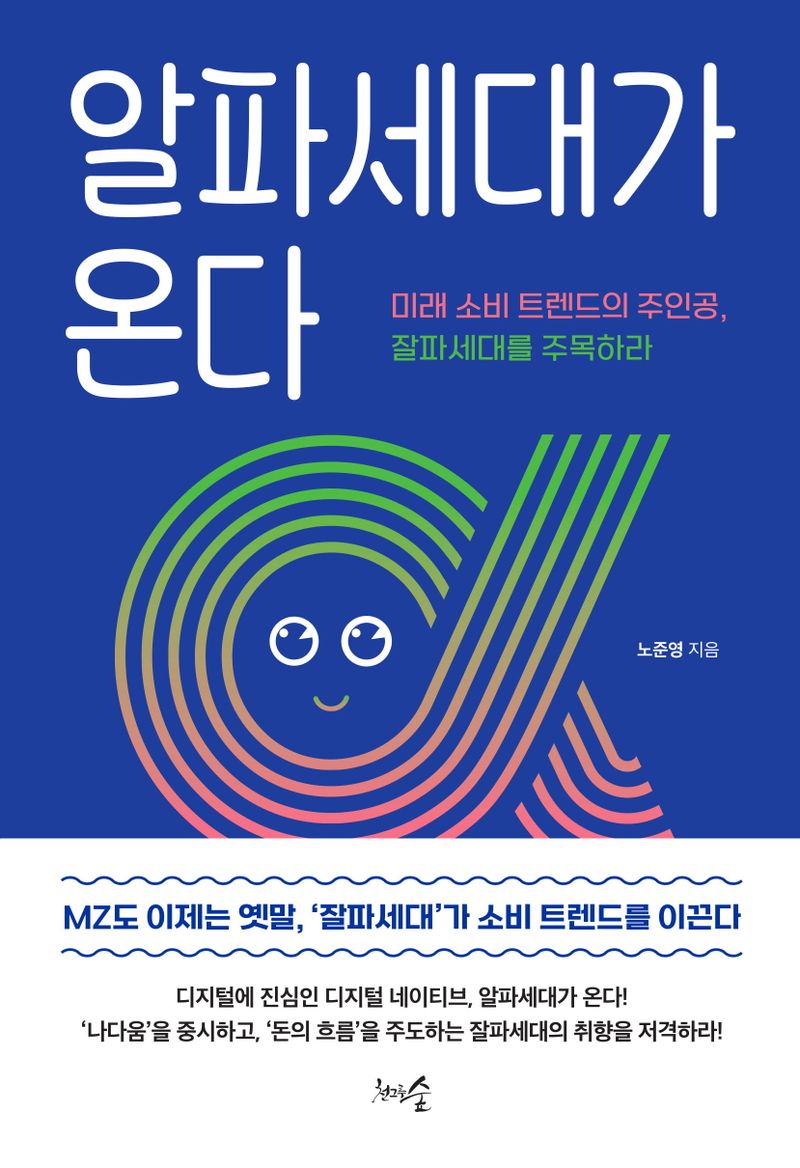 알파세대가 온다 : 미래 소비 트렌드의 주인공, 잘파세대를 주목하라