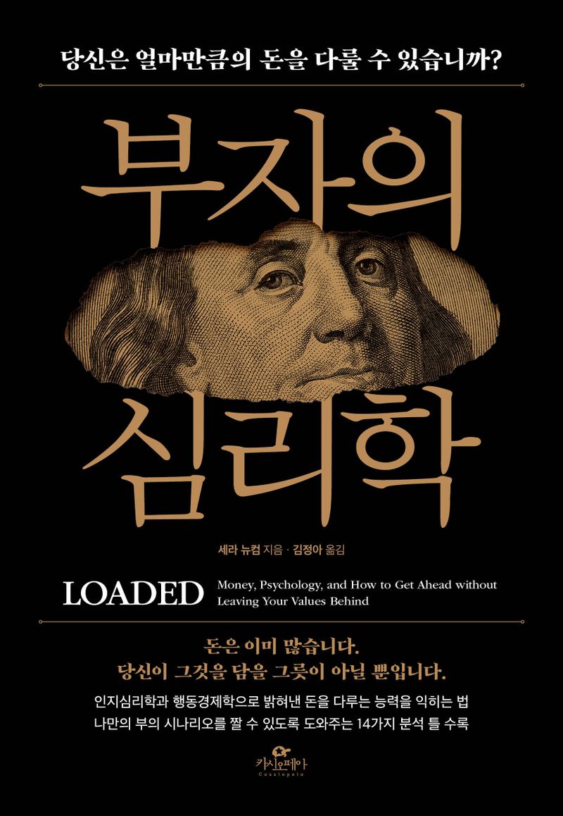 부자의 심리학 : 당신은 얼마만큼의 돈을 다룰 수 있습니까?