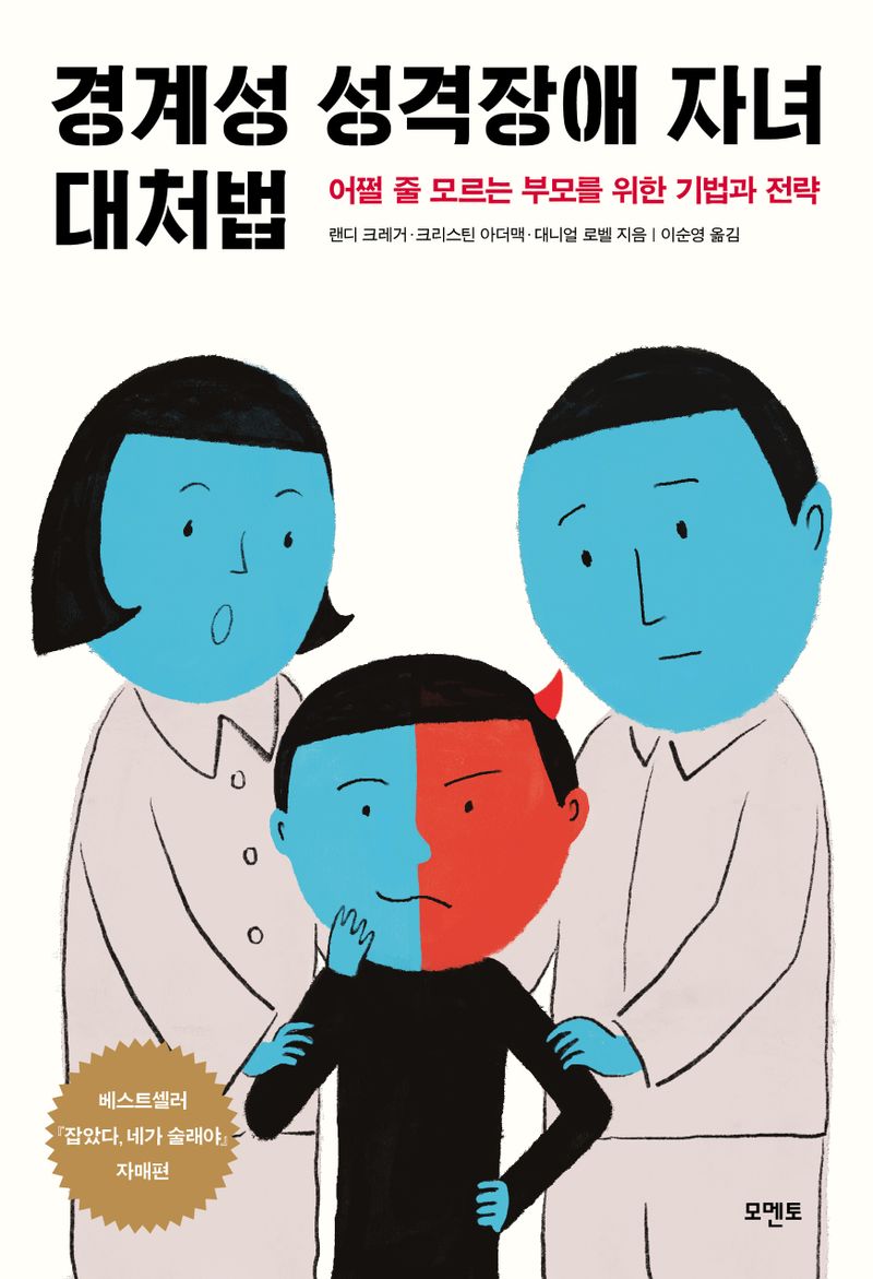 경계성 성격장애 자녀 대처법 : 어쩔 줄 모르는 부모를 위한 기법과 전략
