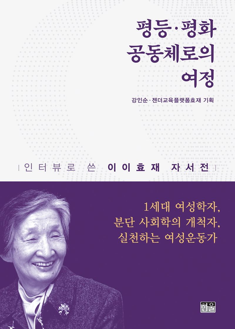 평등·평화 공동체로의 여정 : 인터뷰로 쓴 이이효재 자서전