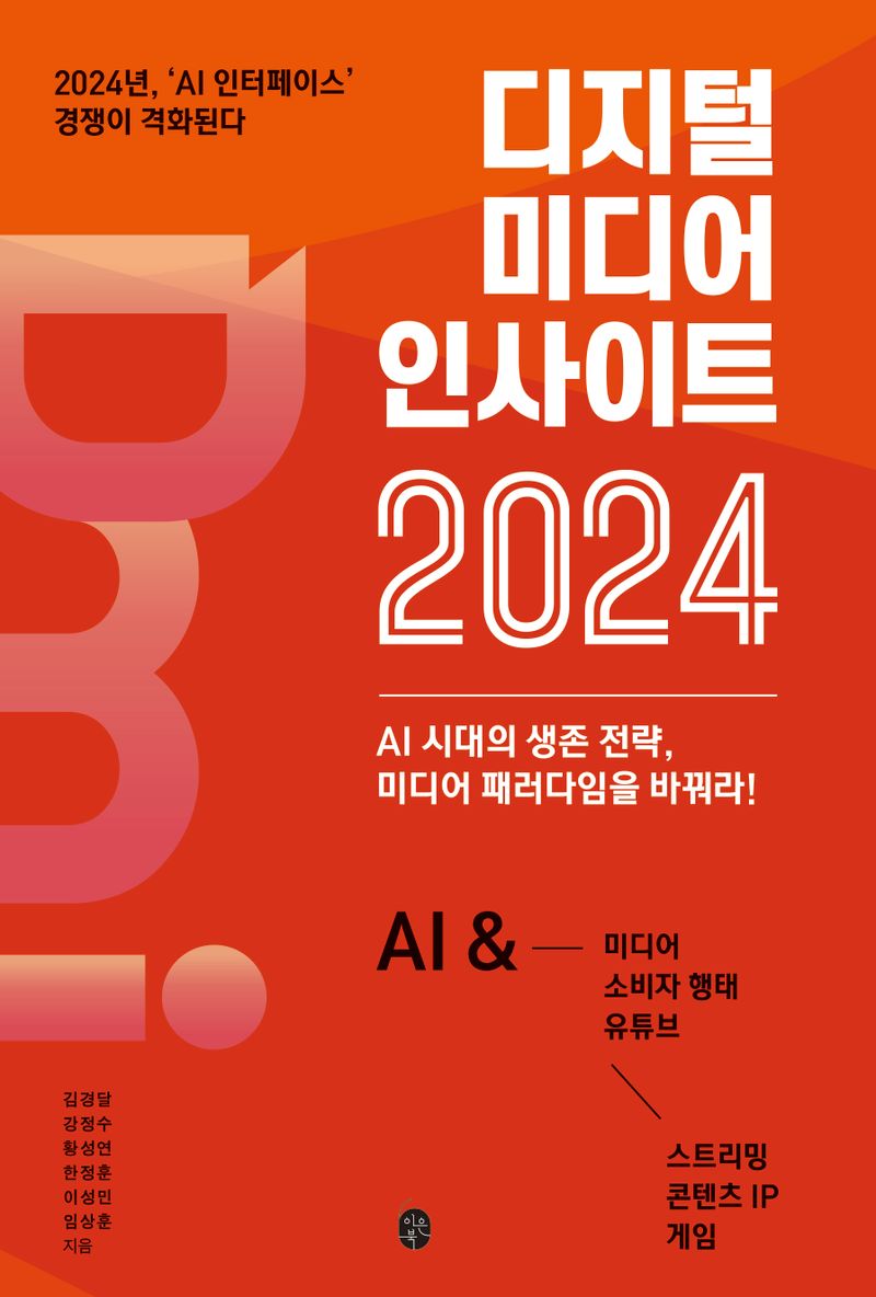 디지털 미디어 인사이트 2024 : AI 시대의 생존 전략, 미디어 패러다임을 바꿔라!