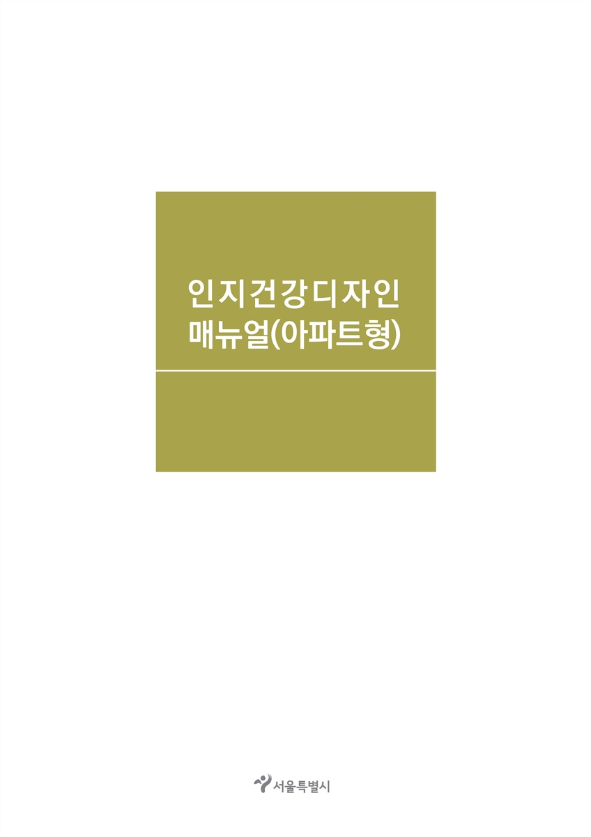 인지건강디자인 매뉴얼 : 아파트형