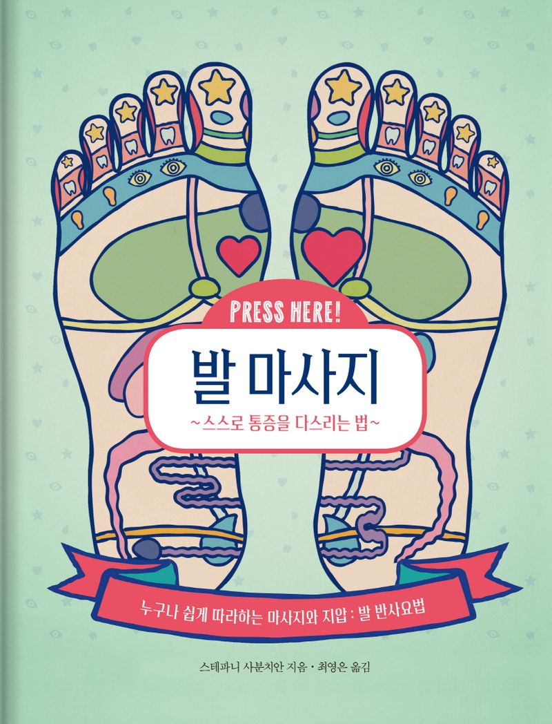 (Press here!) 발 마사지 : 스스로 통증을 다스리는 법