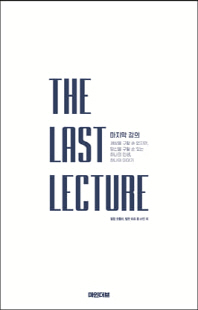 마지막 강의 [전자자료] : 세상을 구할 순 없지만, 당신을 구할 순 있는 하나의 인생, 하나의 이야기