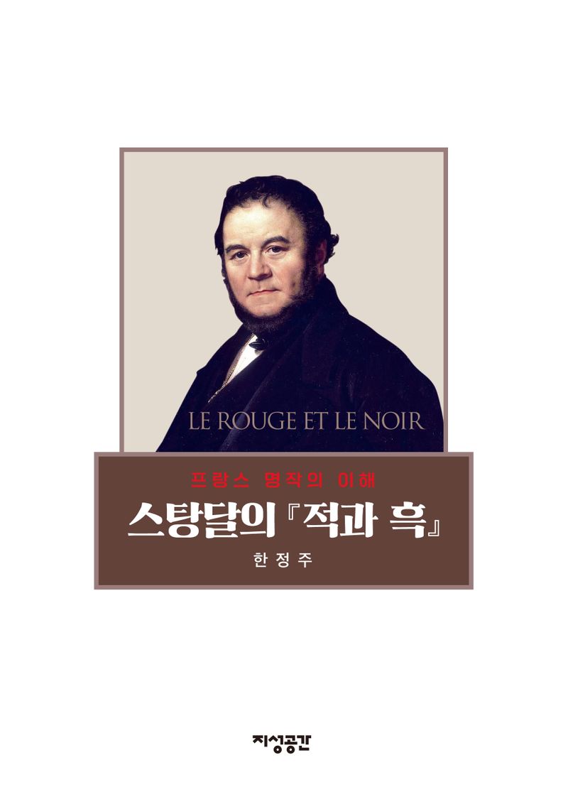 스탕달의 『적과 흑』 : 프랑스 명작의 이해