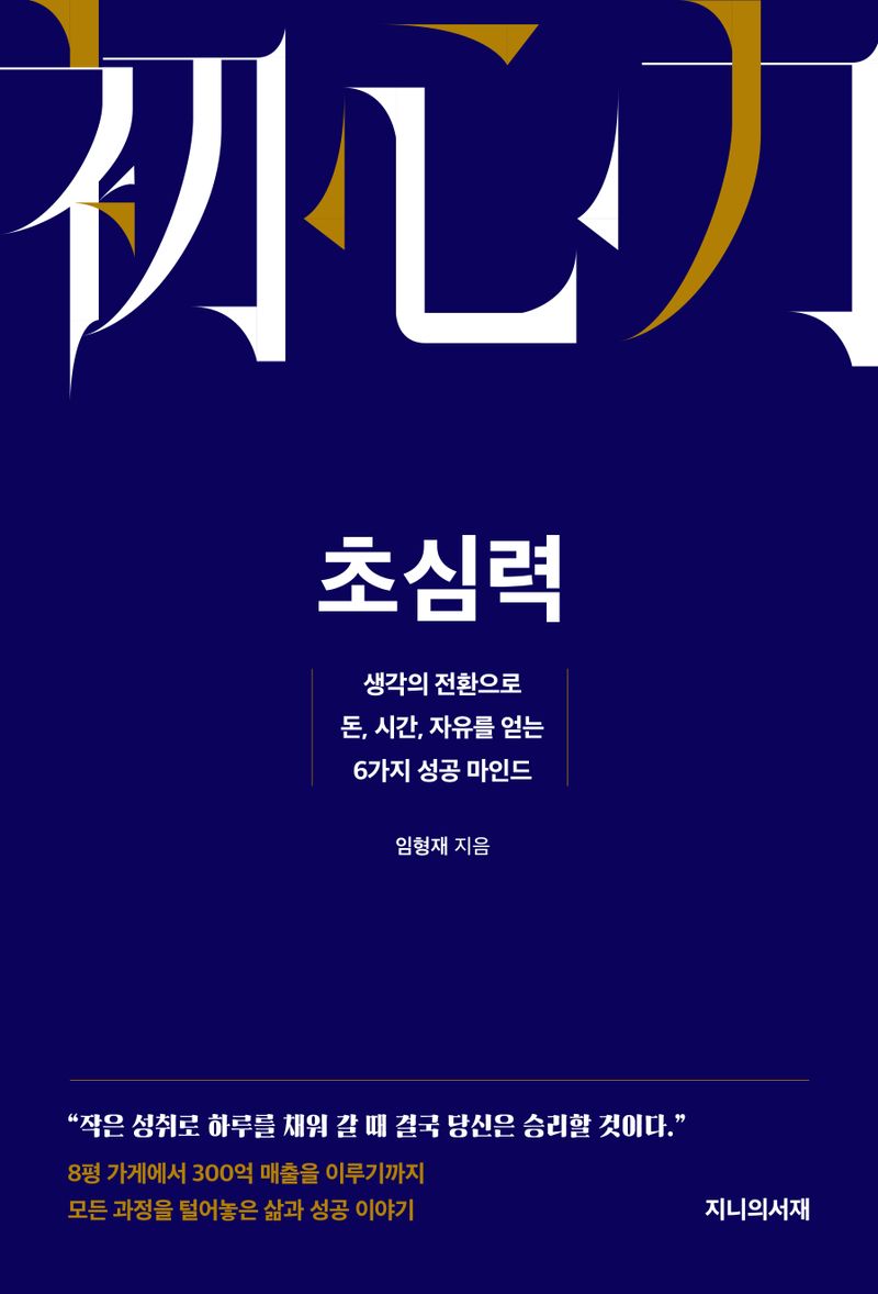 초심력 : 생각의 전환으로 돈, 시간, 자유를 얻는 6가지 성공 마인드