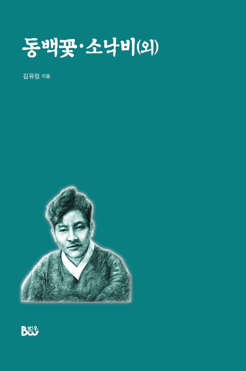 동백꽃 ; 소낙비(외)