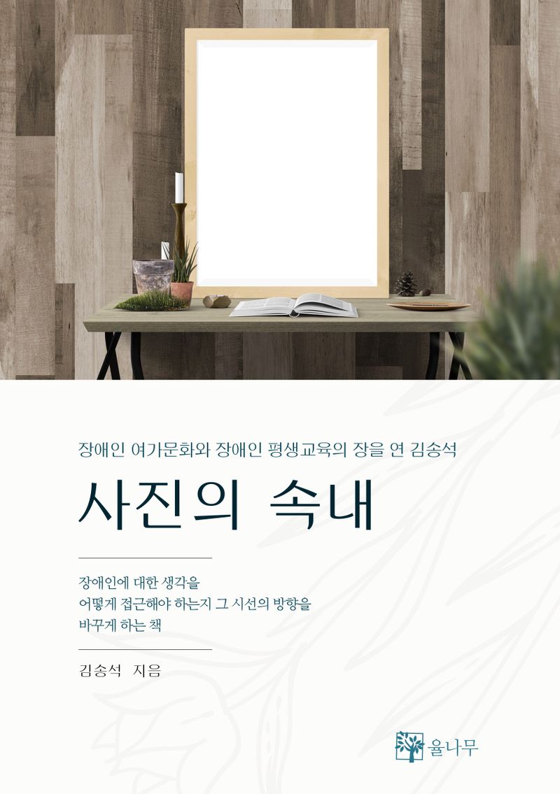 사진의 속내 : 장애인 여가문화와 장애인 평생교육의 장을 연 김송석