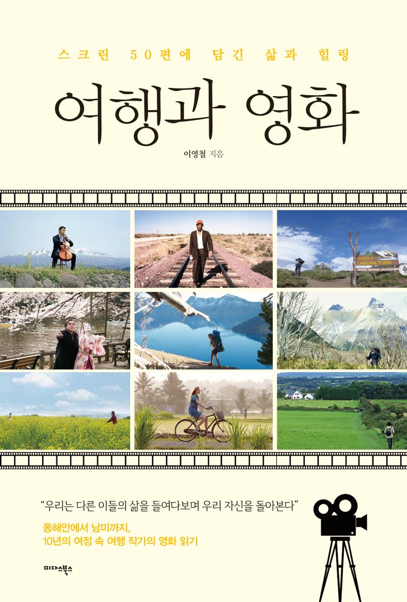 여행과 영화 : 스크린 50편에 담긴 삶과 힐링