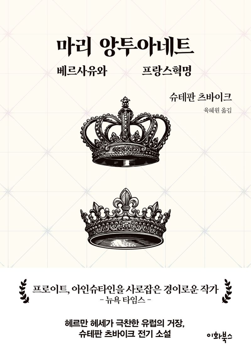 마리 앙투아네트 : 베르사유와 프랑스혁명 = Marie Antoinette : versailles and french revolution