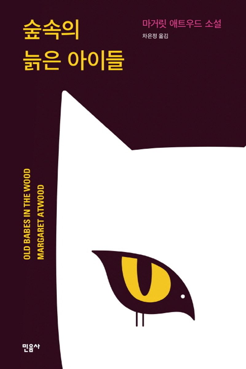 숲속의 늙은 아이들 : 마거릿 애트우드 소설