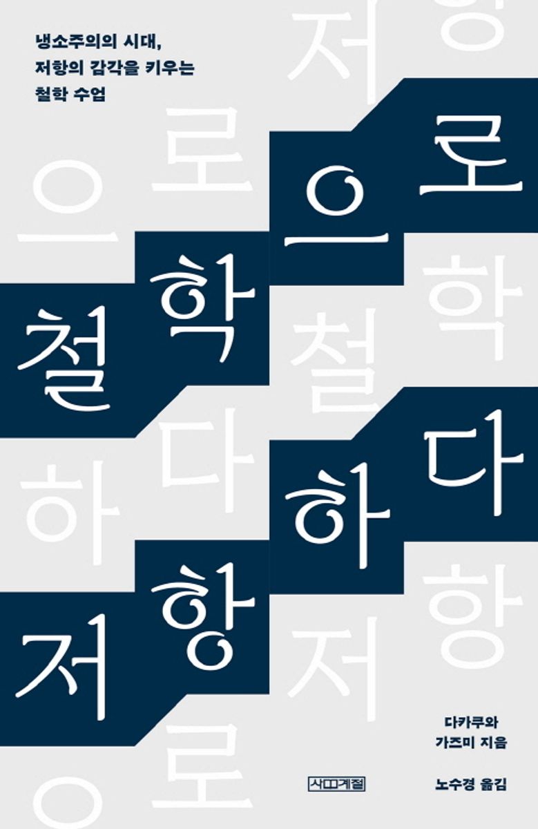 철학으로 저항하다 : 냉소주의의 시대, 저항의 감각을 키우는 철학 수업