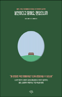 불안하다고 말해요, 괜찮으니까 [전자자료] : 불안, 걱정, 두려움을 이겨내는 자기회복의 심리학