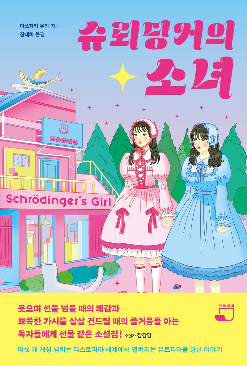 슈뢰딩거의 소녀 = Schrödinger's girl