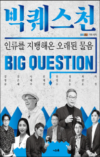 빅퀘스천 [전자자료] = Big question : 인류를 지탱해온 오래된 물음