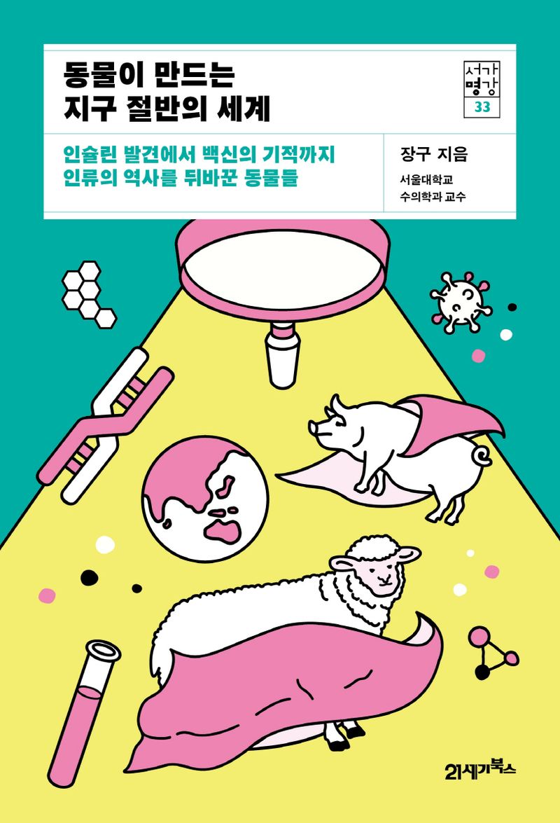 동물이 만드는 지구 절반의 세계 : 인슐린 발견에서 백신의 기적까지 인류의 역사를 뒤바꾼 동물들