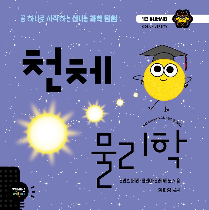 천체 물리학 : 공 하나로 시작하는 신나는 과학 탐험