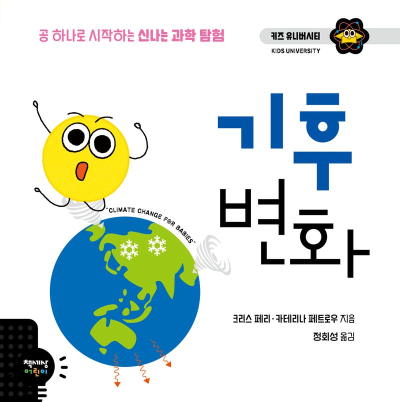 기후 변화 : 공 하나로 시작하는 신나는 과학 탐험