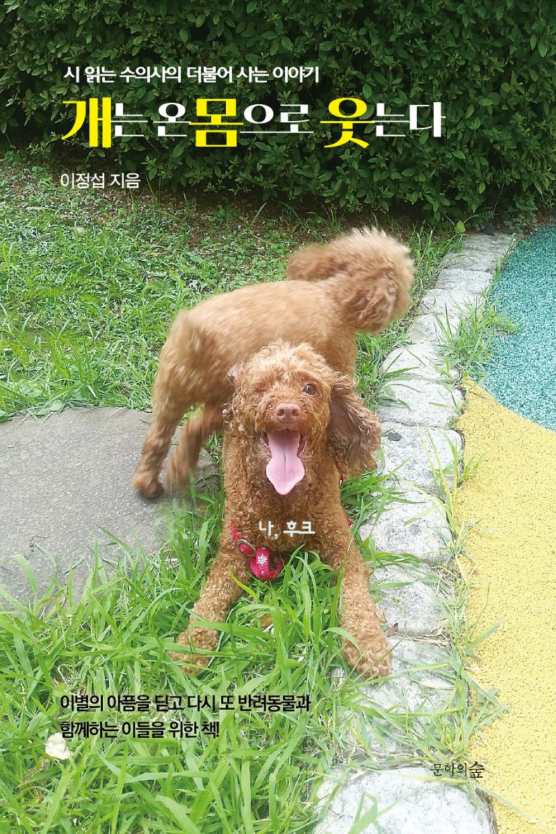 개는 온몸으로 웃는다 : 시 읽는 수의사의 더불어 사는 이야기