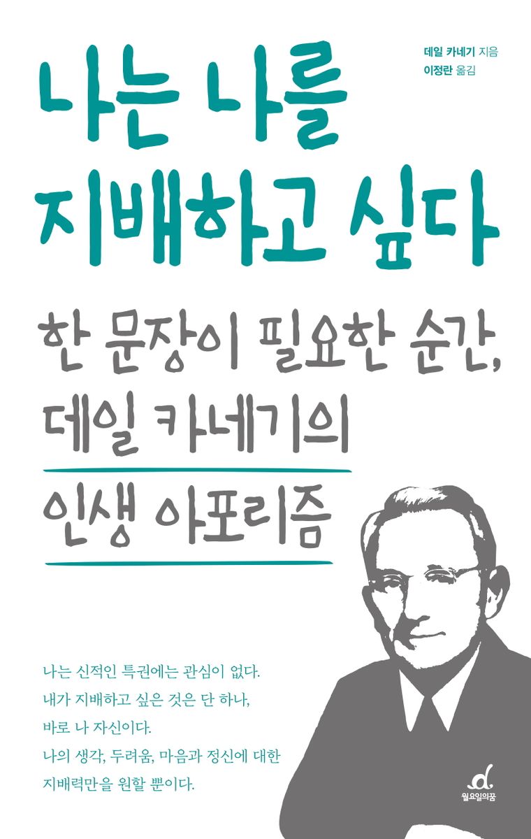나는 나를 지배하고 싶다 : 한 문장이 필요한 순간, 데일 카네기의 인생 아포리즘