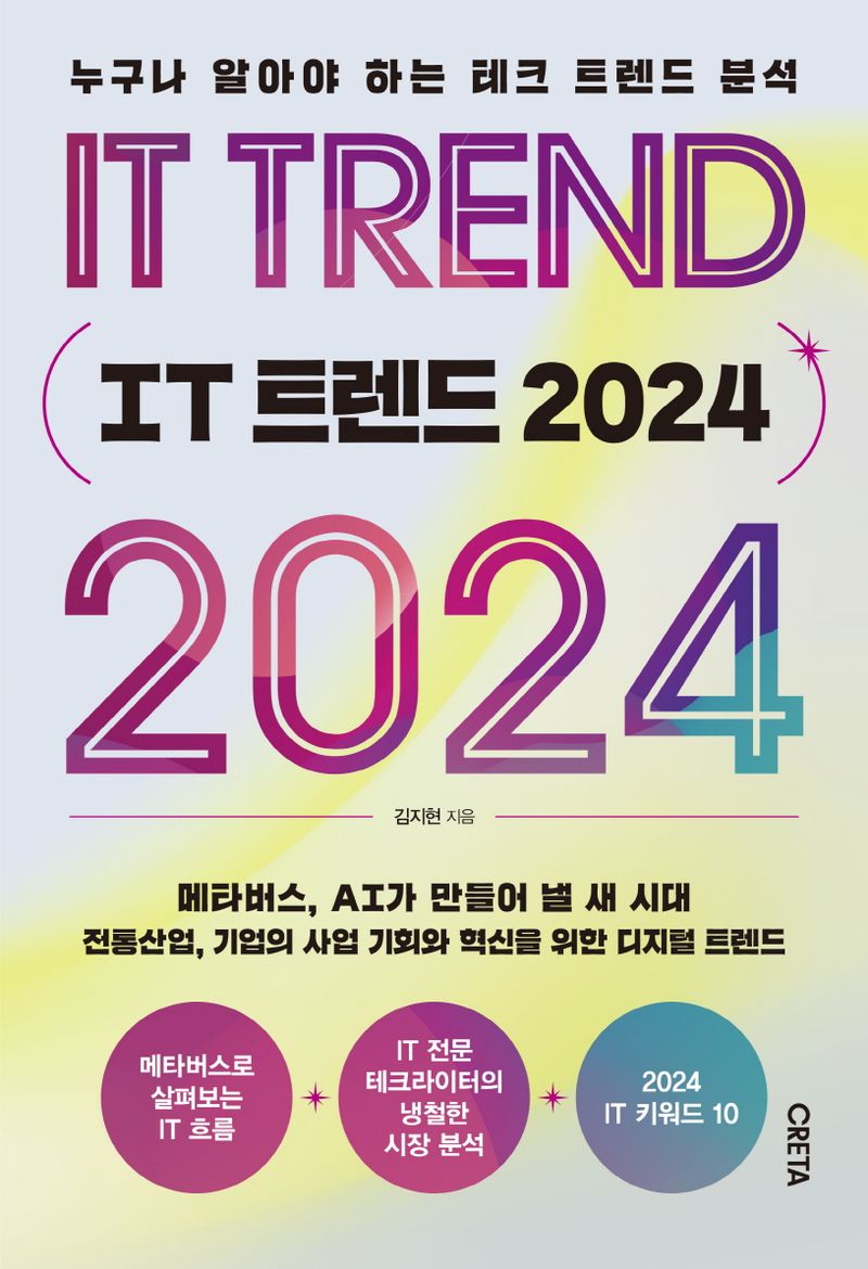 IT 트렌드 2024 = IT trend 2024 : 누구나 알아야 하는 테크 트렌드 분석
