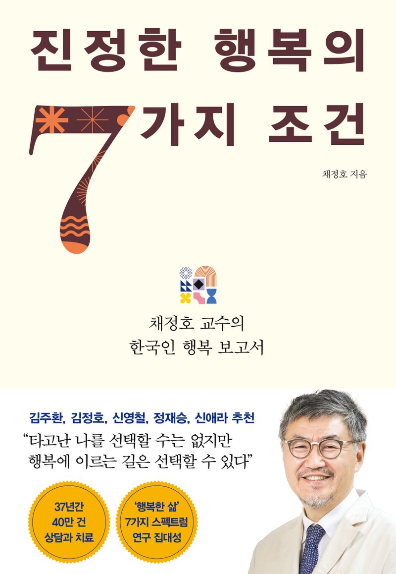 진정한 행복의 7가지 조건 : 채정호 교수의 한국인 행복 보고서