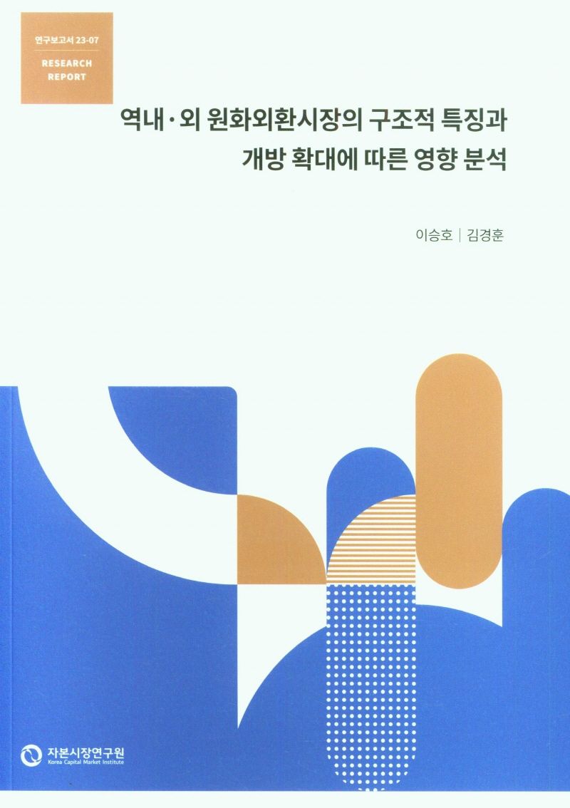 역내·외 원화외환시장의 구조적 특징과 개방 확대에 따른 영향 분석