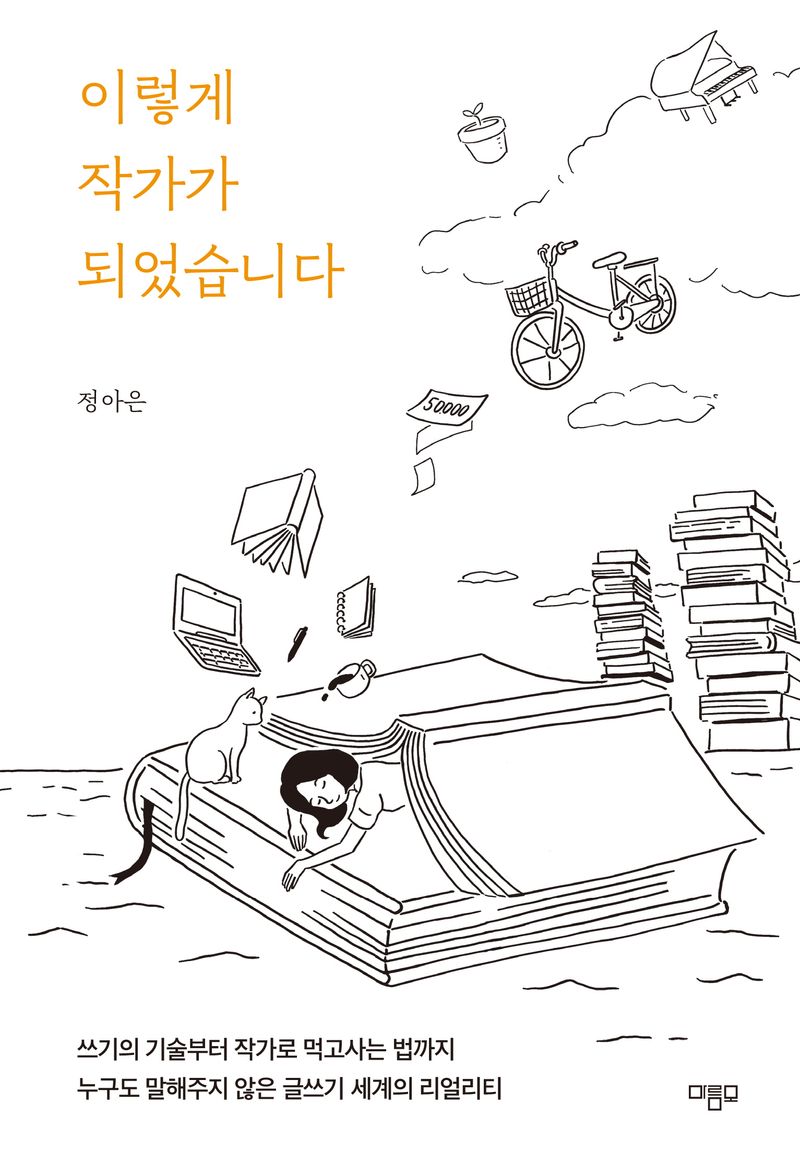 이렇게 작가가 되었습니다 : 쓰기의 기술부터 작가로 먹고사는 법까지 누구도 말해주지 않은 글쓰기 세계의 리얼리티