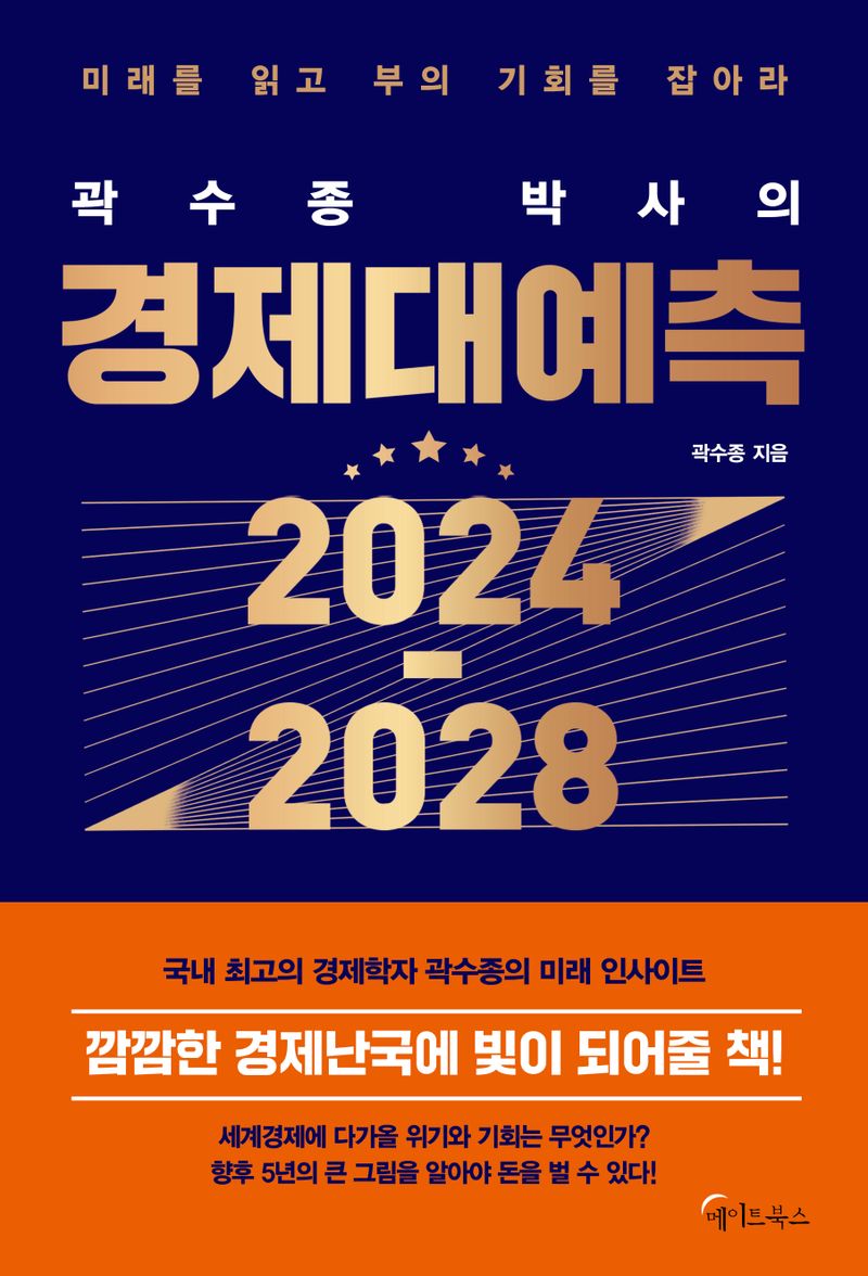 (곽수종 박사의) 경제대예측 2024-2028 : 미래를 읽고 부의 기회를 잡아라