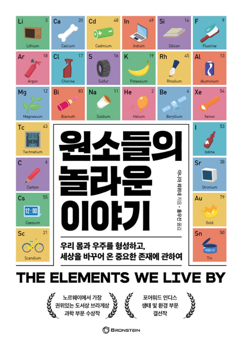 원소들의 놀라운 이야기 : 우리 몸과 우주를 형성하고, 세상을 바꾸어 온 중요한 존재에 관하여