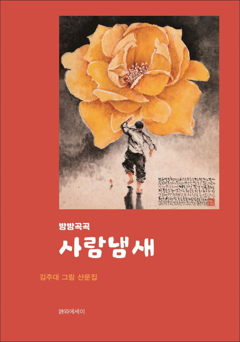 (방방곡곡) 사람냄새 : 김주대 그림 산문집