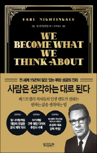 사람은 생각하는 대로 된다 [전자자료] : 전 세계 1％만이 알고 있는 부와 성공의 진리