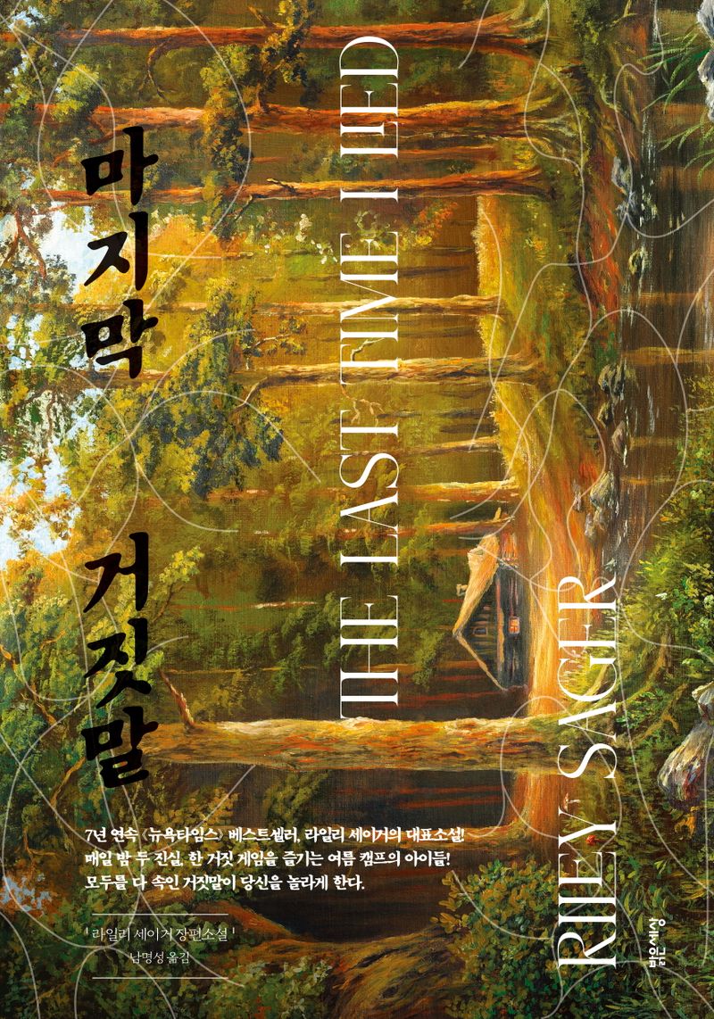 마지막 거짓말 : 라일리 세이거 장편소설