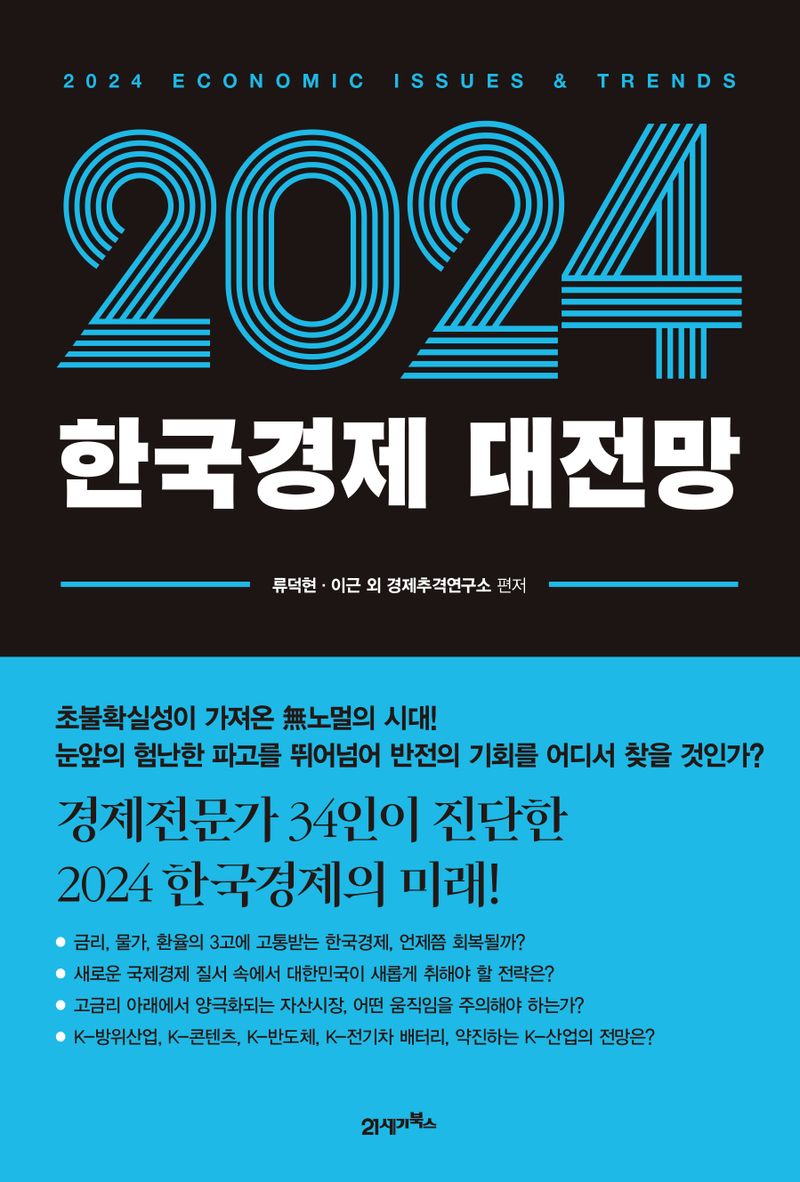 (2024) 한국경제 대전망 = 2024 economic issues & trends