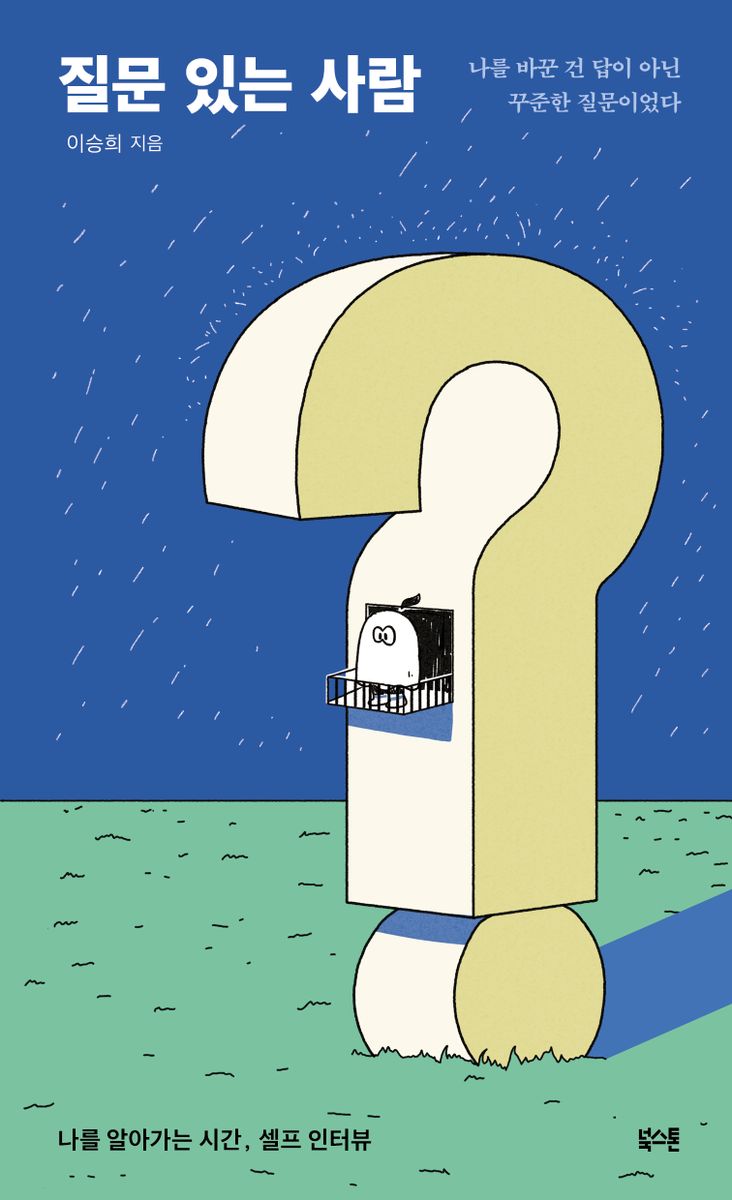 질문 있는 사람 : 나를 바꾼 건 답이 아닌 꾸준한 질문이었다 : 나를 알아가는 시간, 셀프 인터뷰