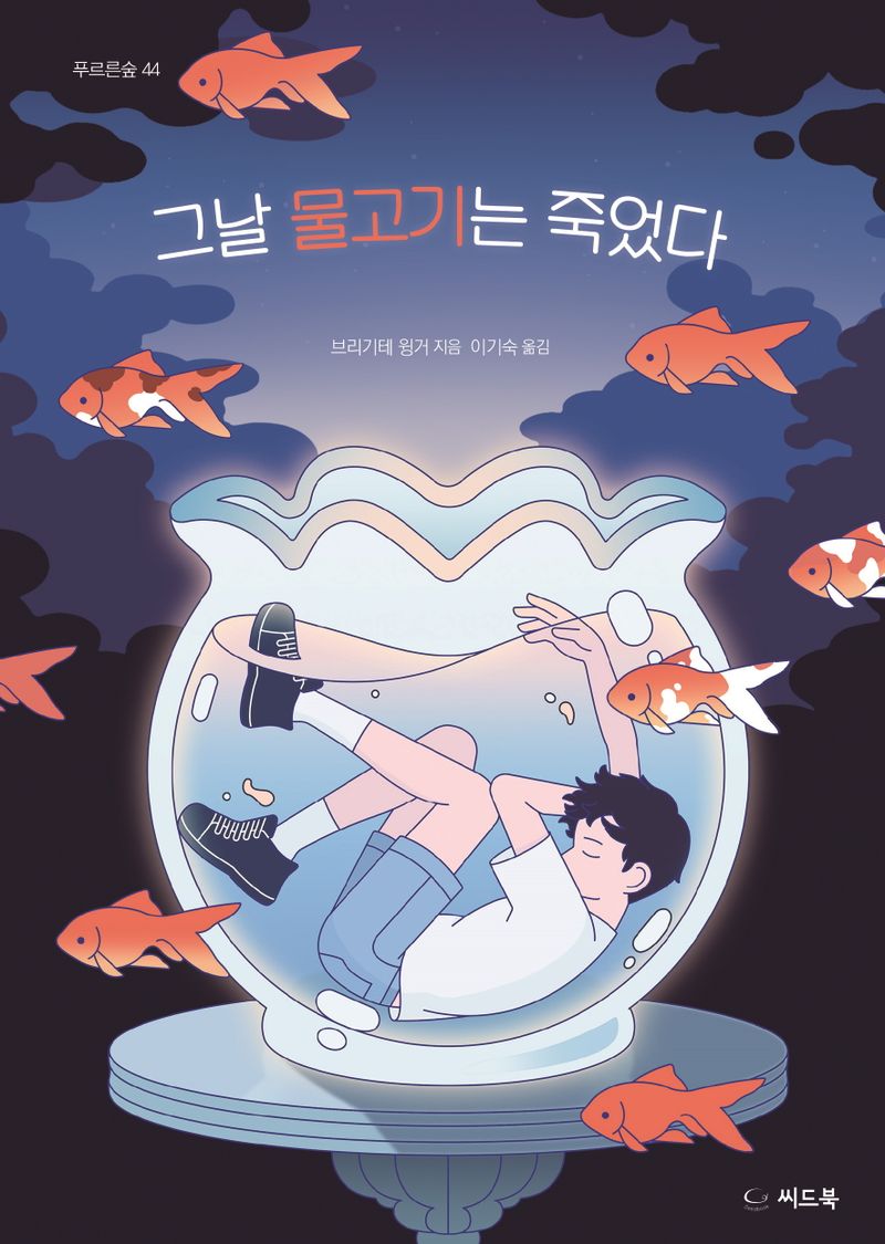 그날 물고기는 죽었다