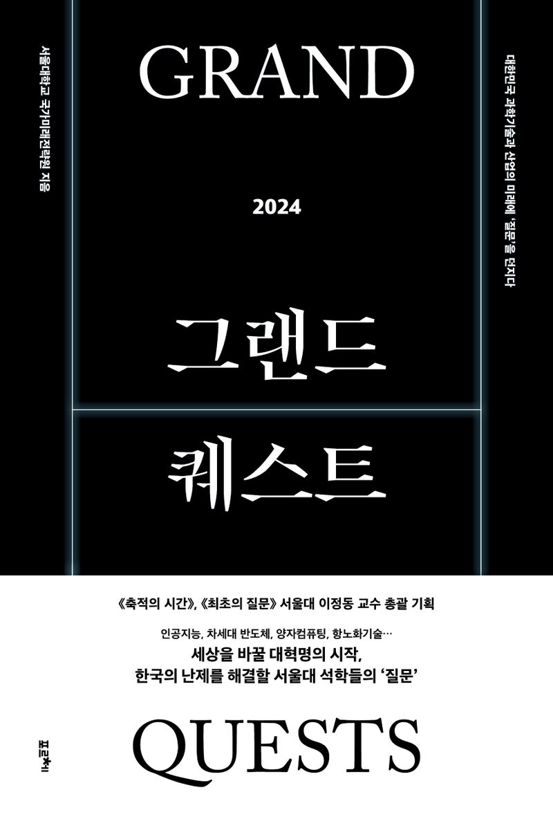그랜드 퀘스트 2024 = Grand quests : 대한민국 과학기술과 산업의 미래에 '질문'을 던지다